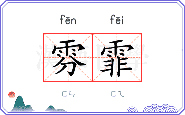 雰霏