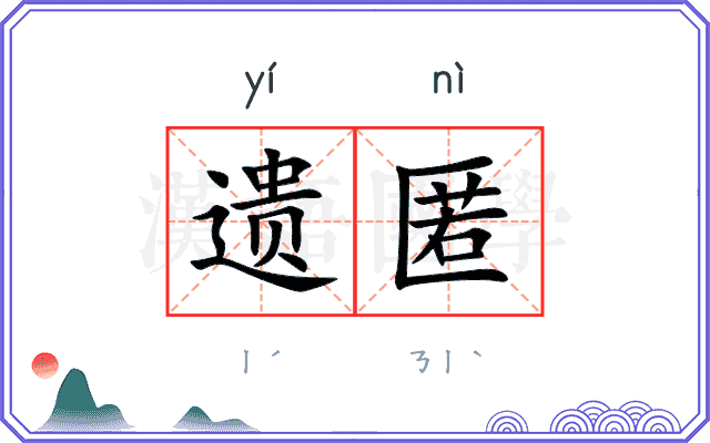 遗匿