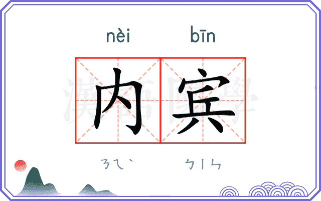 内宾 内宾