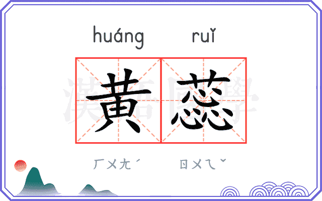 黄蕊