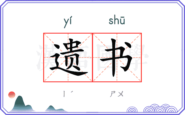 遗书 遗书