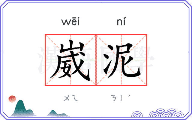崴泥 崴泥