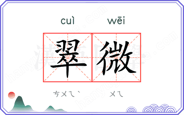 翠微 翠微