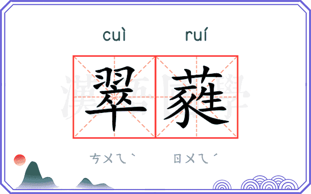 翠蕤