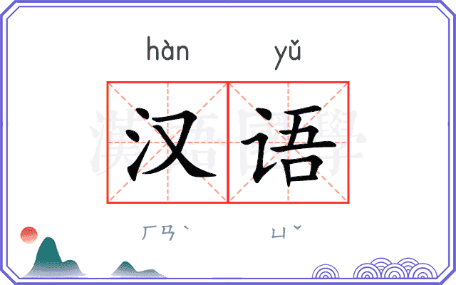 汉语 汉语