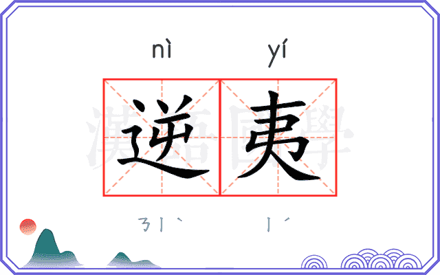 逆夷 逆夷
