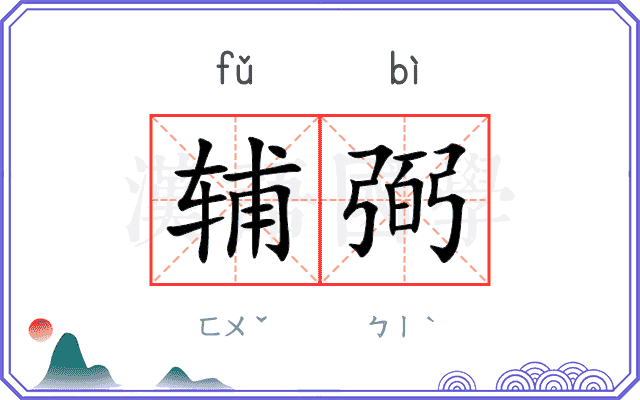 辅弼 辅弼