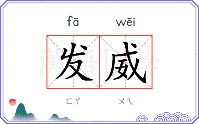 发威