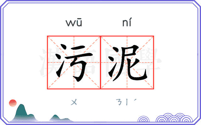 污泥 污泥