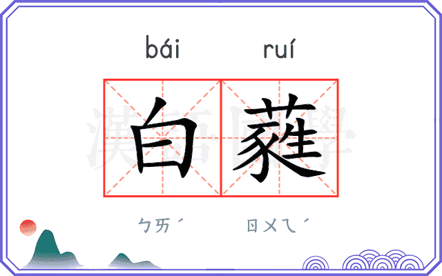 白蕤 白蕤