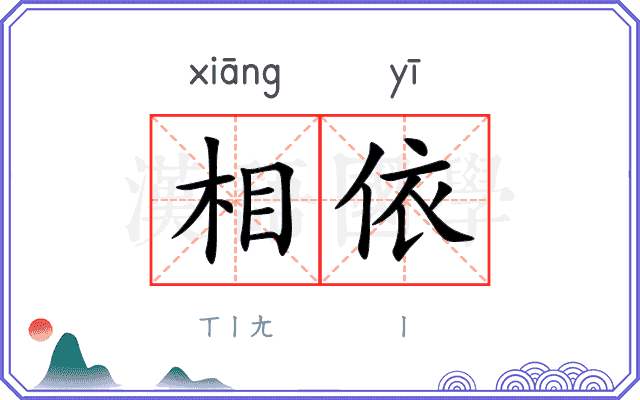 相依 相依