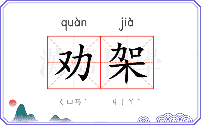 劝架 劝架