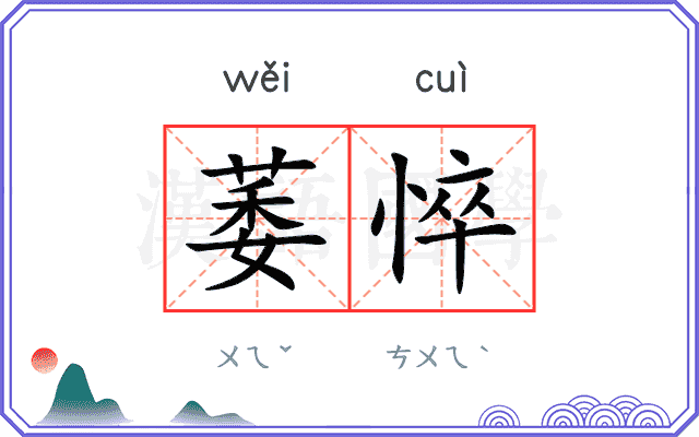 萎悴