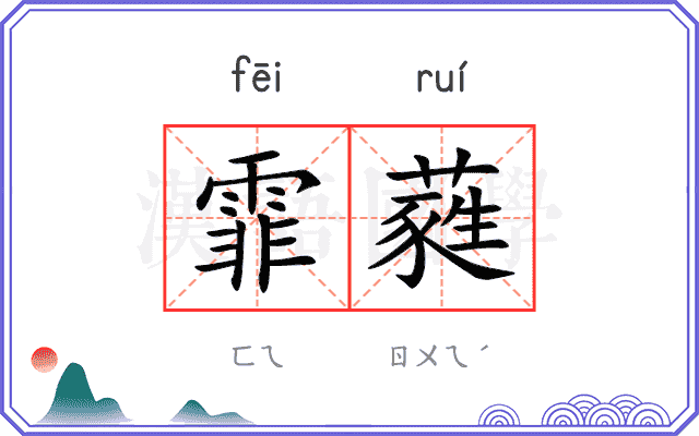 霏蕤