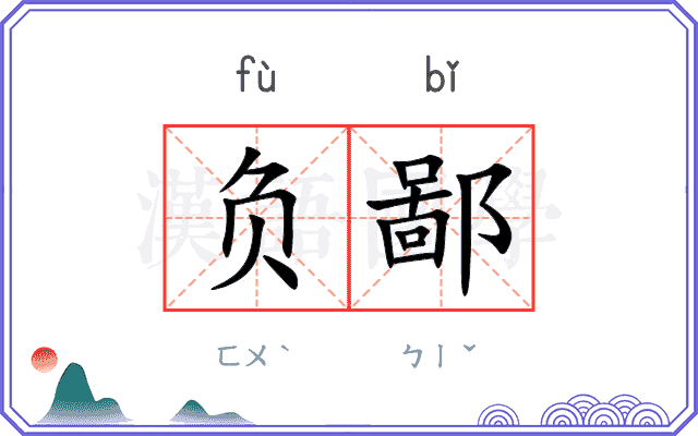 负鄙 负鄙