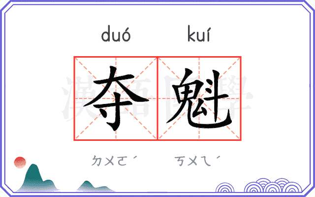 夺魁