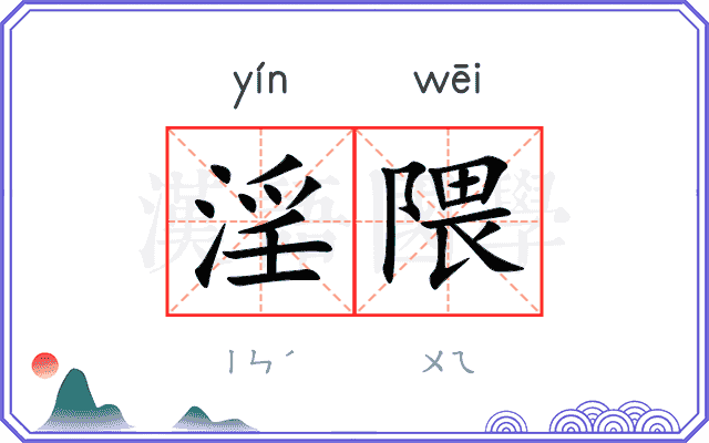 淫隈