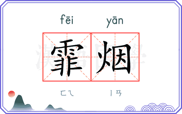 霏烟 霏烟