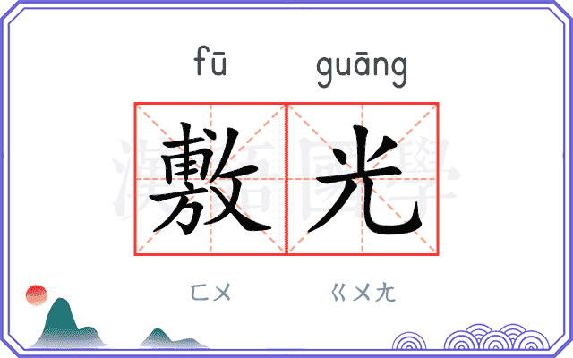 敷光
