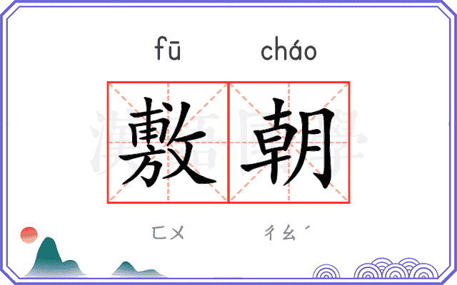 敷朝 敷朝