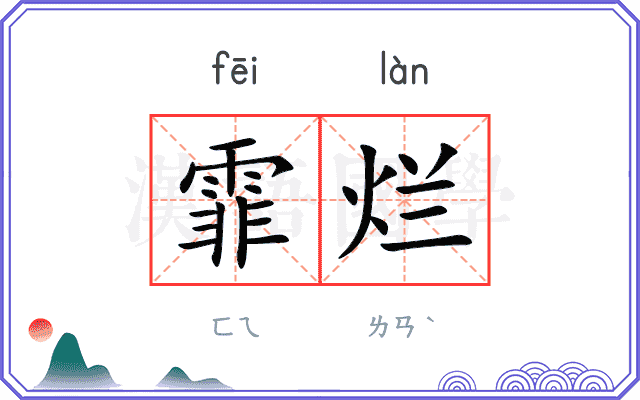 霏烂