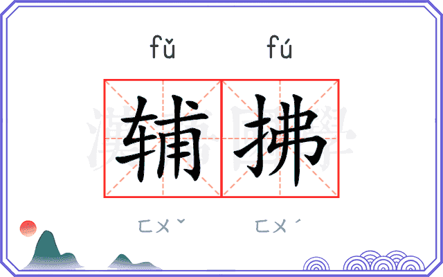辅拂 辅拂