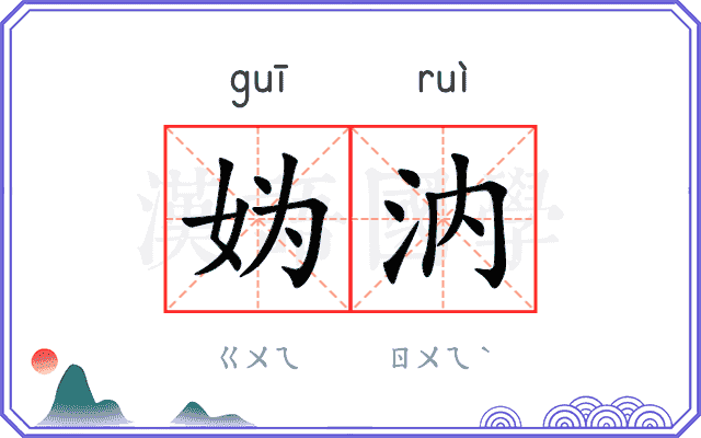 妫汭 妫汭