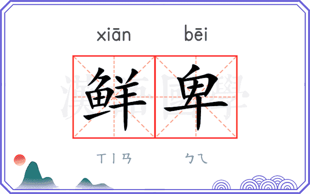 鲜卑 鲜卑
