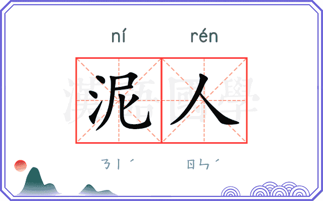 泥人 泥人