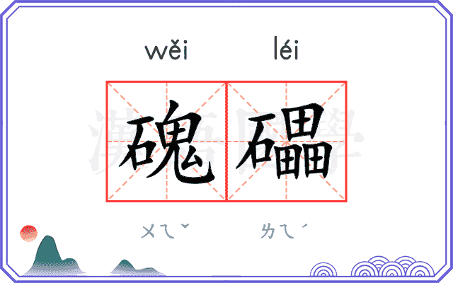 磈礧