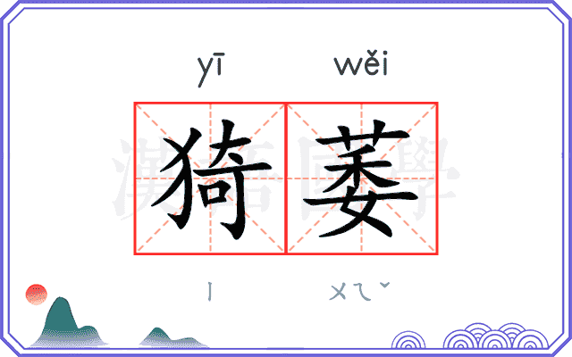 猗萎 猗萎