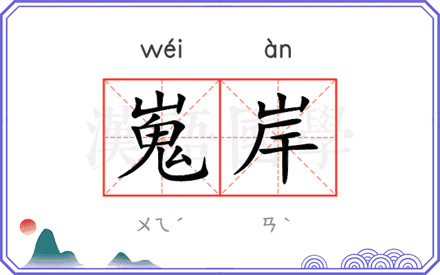 嵬岸