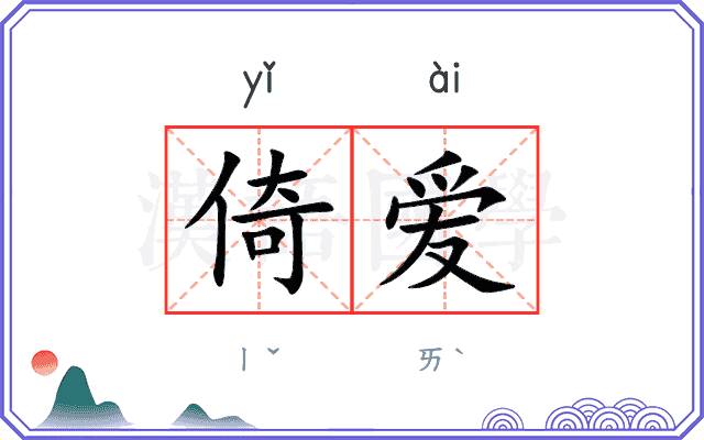 倚爱 倚爱
