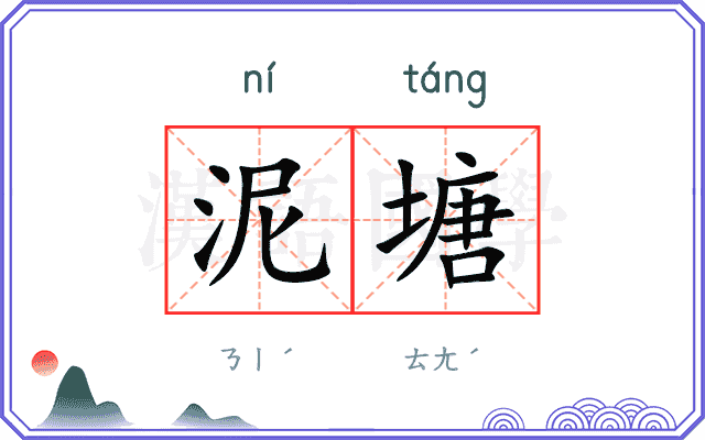 泥塘 泥塘