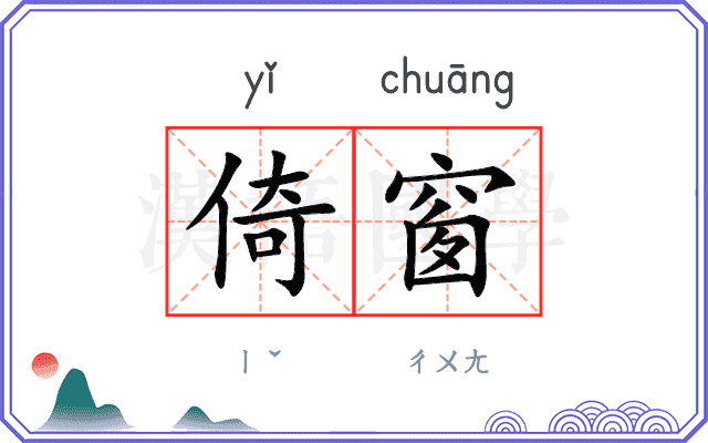 倚窗