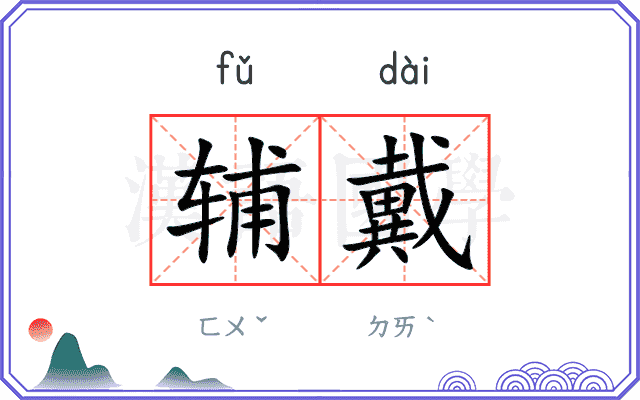 辅戴