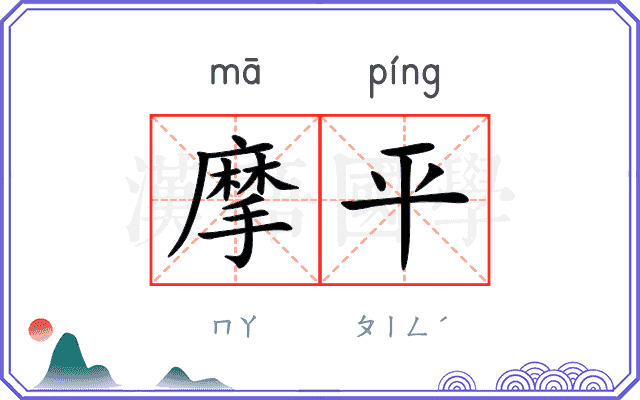 摩平 摩平