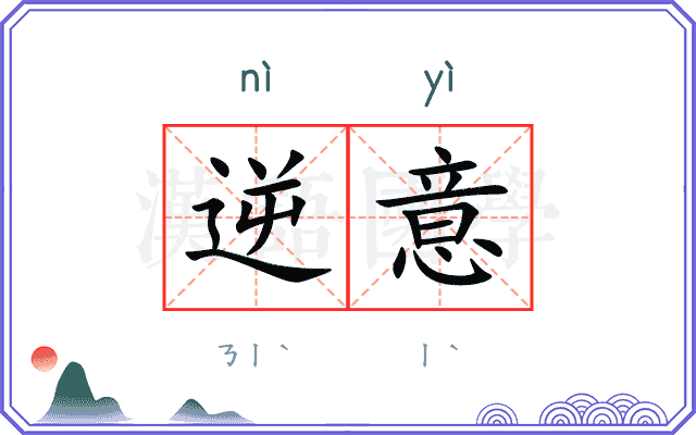 逆意 逆意