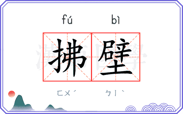 拂壁 拂壁