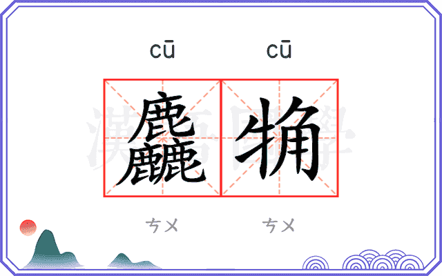 麤觕