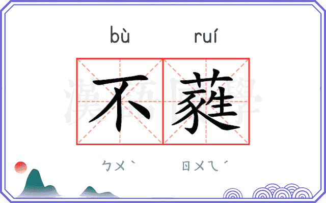 不蕤 不蕤