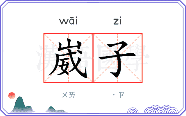 崴子 崴子