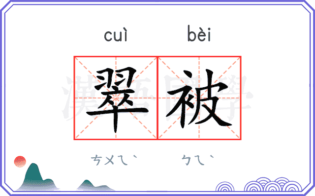 翠被 翠被