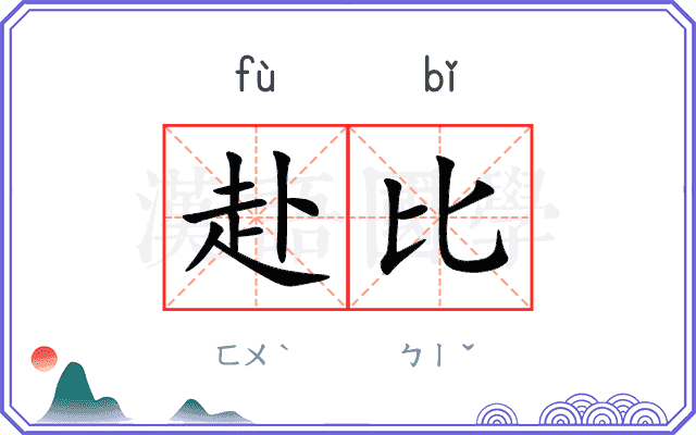 赴比 赴比