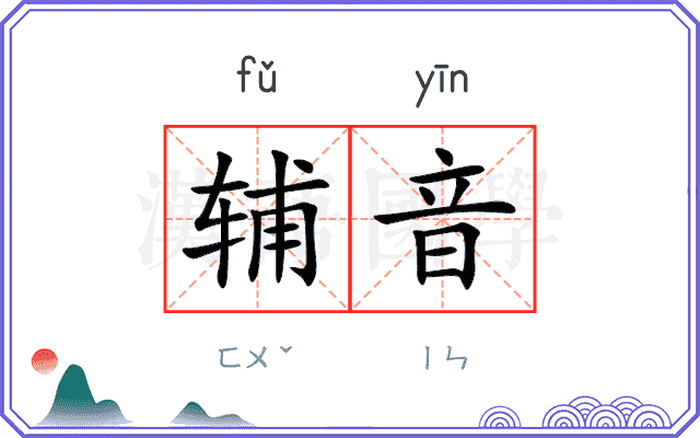 辅音