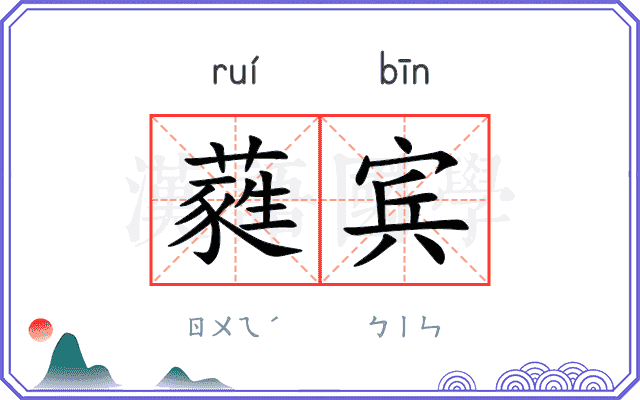 蕤宾 蕤宾