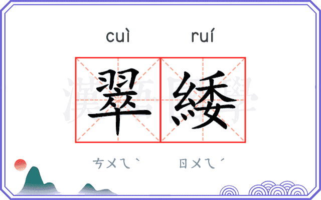 翠緌