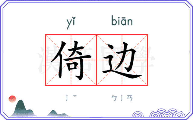 倚边 倚边