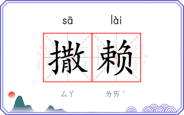 撒赖 撒赖