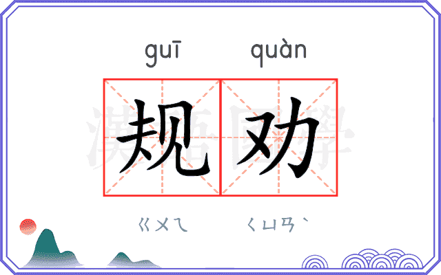 规劝 规劝